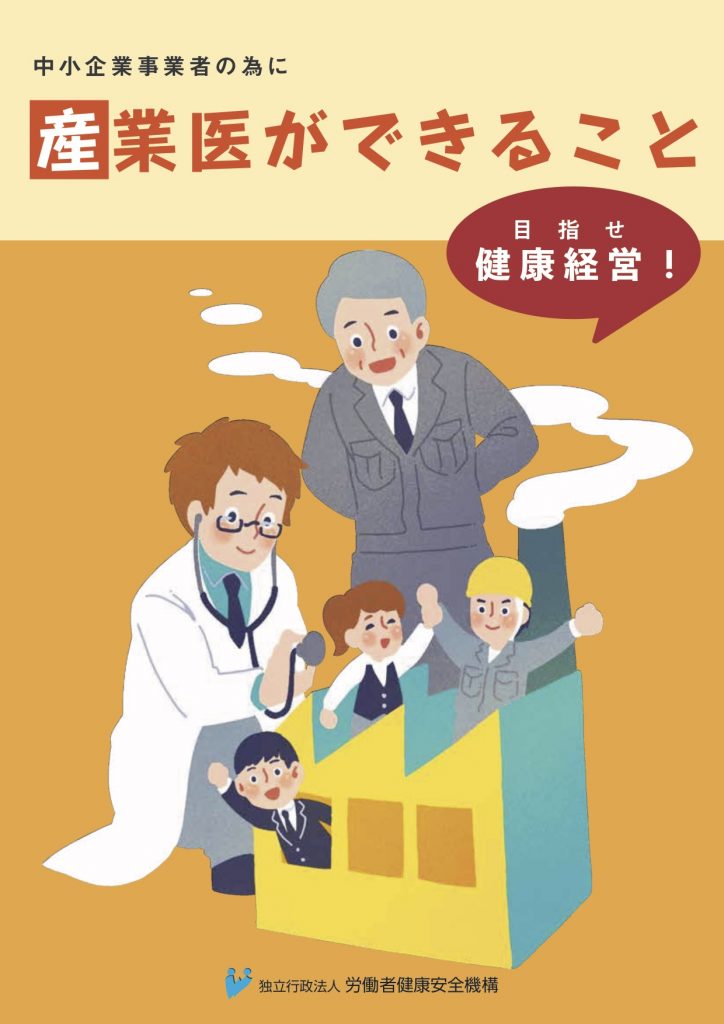 中小企業事業者の為に産業医ができること