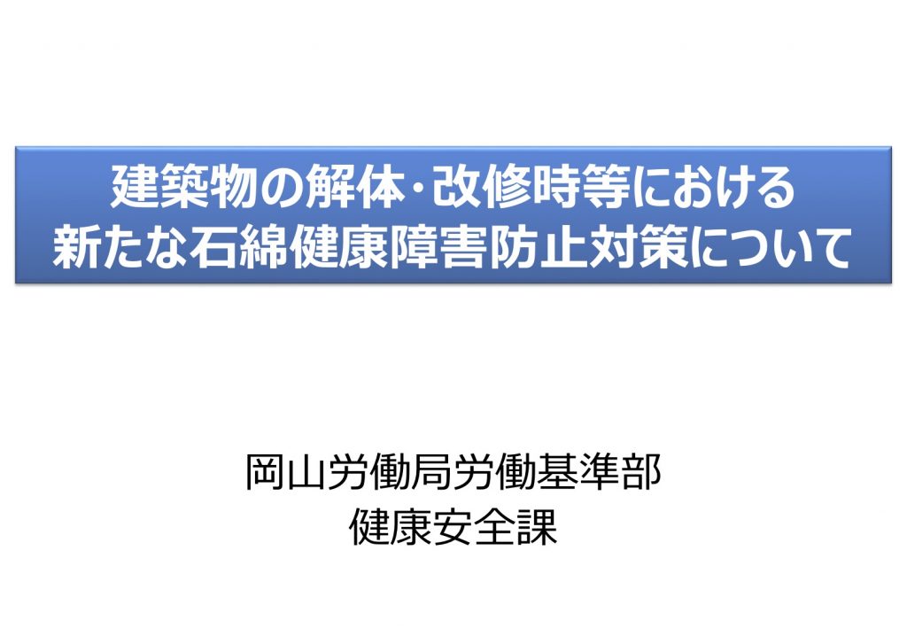 「石綿ばく露防止に係る新たな規制に関する説明会」の資料を公開します！