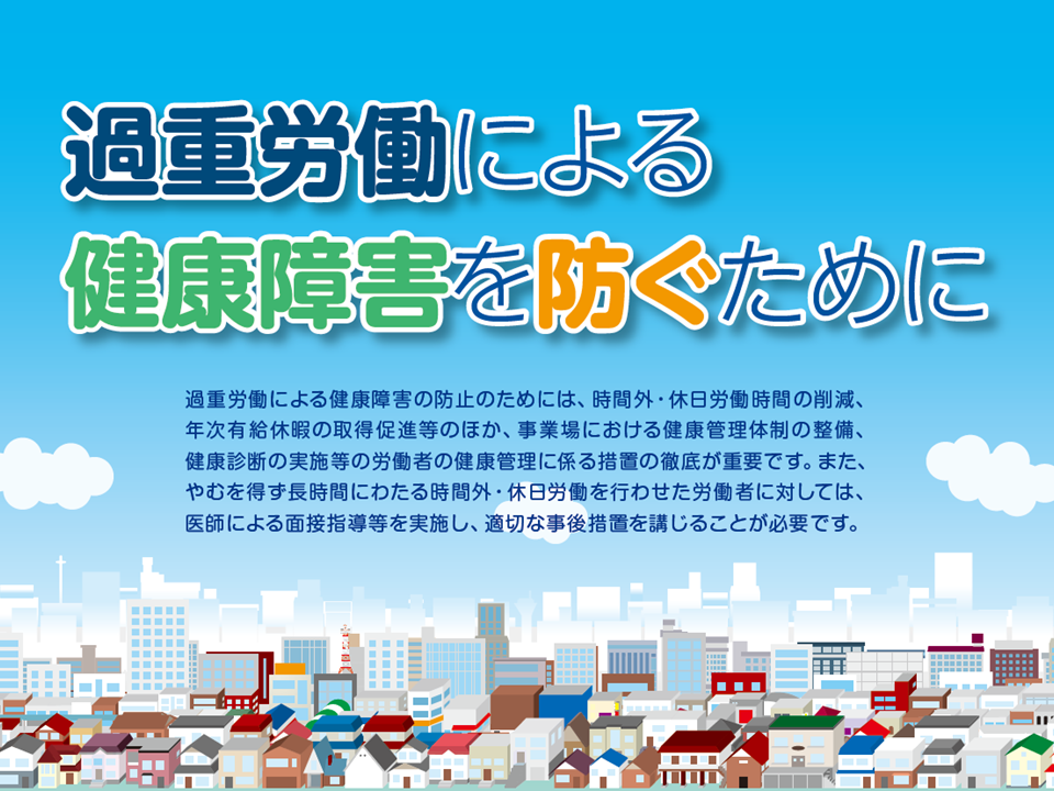 過重労働による健康障害を防ぐために