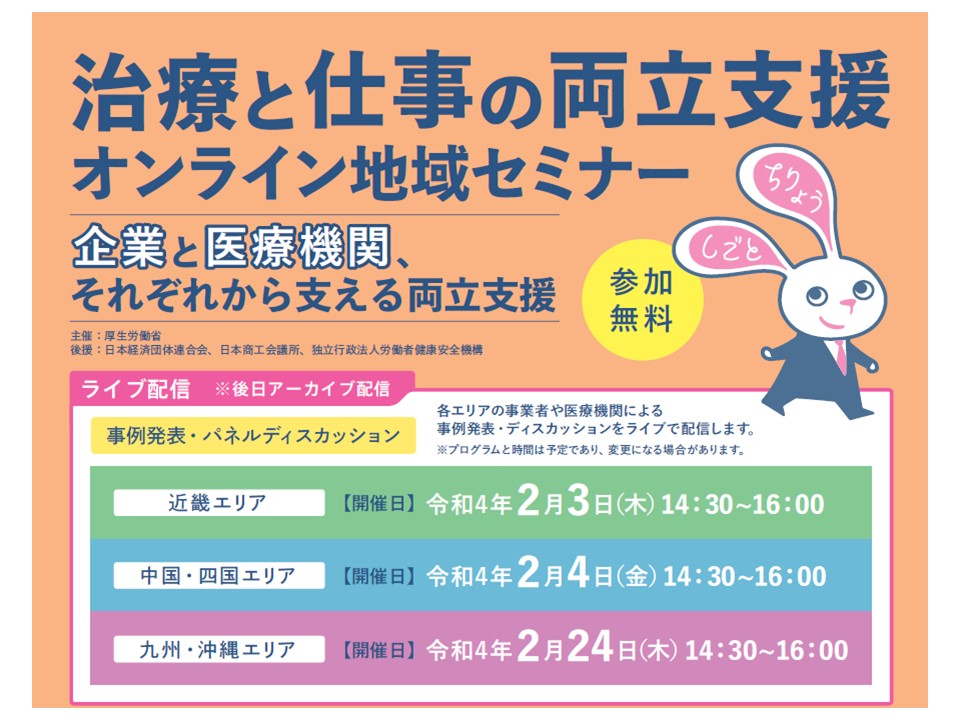 治療と仕事の両立支援オンライン地域セミナー