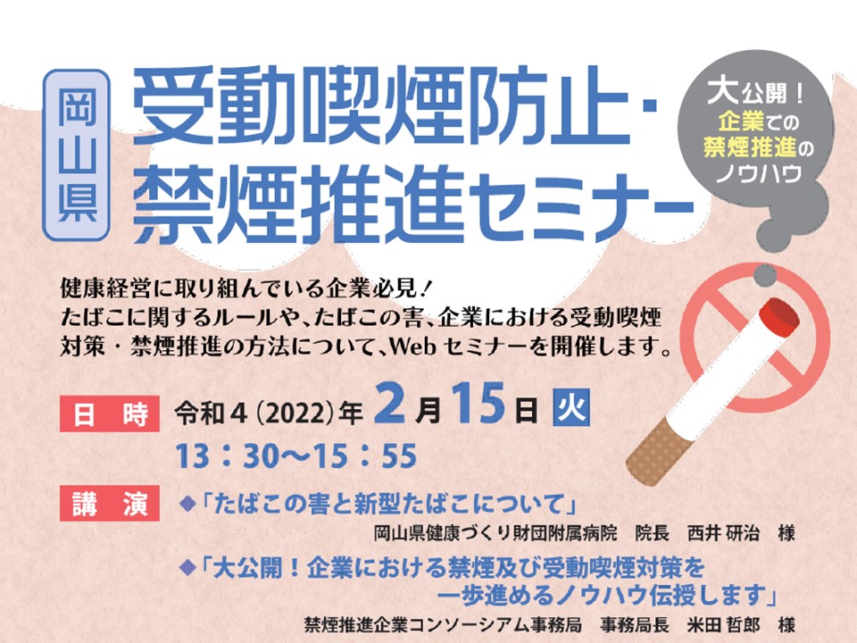受動喫煙防止・禁煙推進について[岡山県]