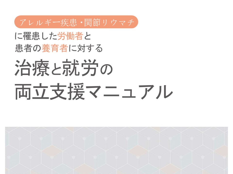 アレルギー・関節リウマチに罹患した労働者と患者の養育者に対する治療と就労の両立支援マニュアル