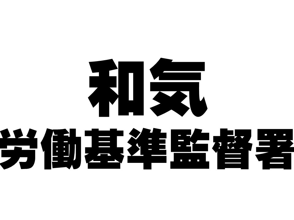 和気労働基準監督署からのお知らせ（令和4年度）