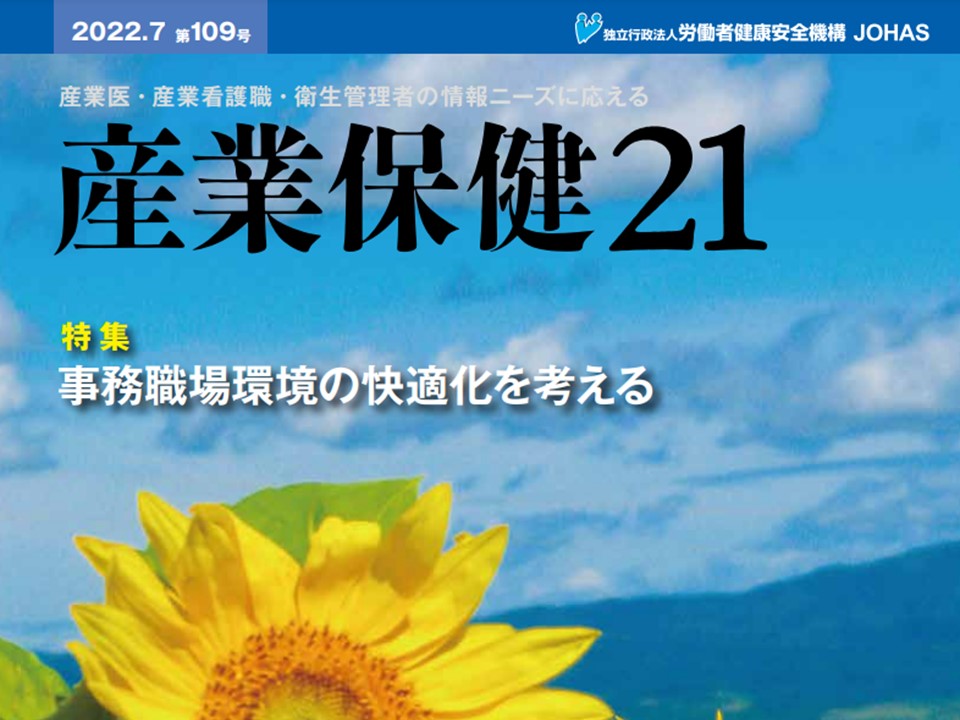 『産業保健21』第109号 (2022年7月)